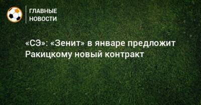 «СЭ»: «Зенит» в январе предложит Ракицкому новый контракт