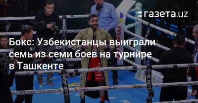 Бокс: Узбекистанцы выиграли семь из семи боев на турнире в Ташкенте