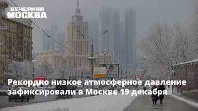 Рекордно низкое атмосферное давление зафиксировали в Москве 19 декабря