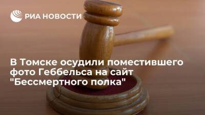 Адольф Гитлер - Йозеф Геббельс - В Томске дали условный срок поместившему фото Геббельса на сайт "Бессмертного полка" - ria.ru - Россия - Новосибирск - Томск