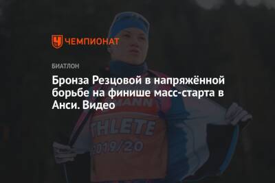 Бронза Резцовой в напряжённой борьбе на финише масс-старта в Анси. Видео