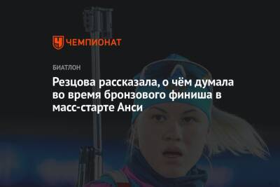 Резцова рассказала, о чём думала во время бронзового финиша в масс-старте Анси