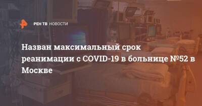 Назван максимальный срок реанимации с COVID-19 в больнице №52 в Москве