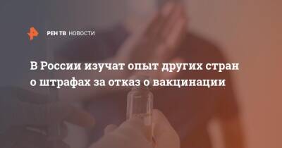 В России изучат опыт других стран о штрафах за отказ о вакцинации