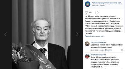Почетный гражданин Гатчины и основатель ГИЭФПТ Роман Авербух скончался на 83-м году жизни