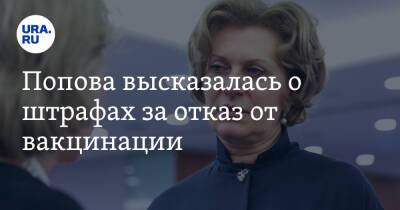 Попова высказалась о штрафах за отказ от вакцинации