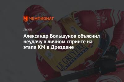 Александр Большунов объяснил неудачу в личном спринте на этапе КМ в Дрездене