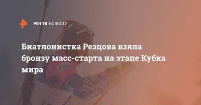 Биатлонистка Резцова взяла бронзу масс-старта на этапе Кубка мира