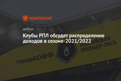 Клубы РПЛ обсудят распределение доходов в сезоне-2021/2022
