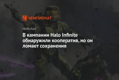 В кампании Halo Infinite обнаружили кооператив, но он ломает сохранения