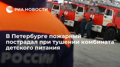 Пожарный пострадал при тушении здания комбината детского питания в Петербурге