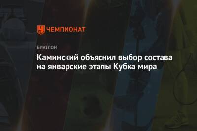 Каминский объяснил выбор состава на январские этапы Кубка мира