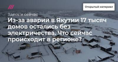 Из-за аварии в Якутии 17 тысяч домов остались без электричества. Что сейчас происходит в регионе?