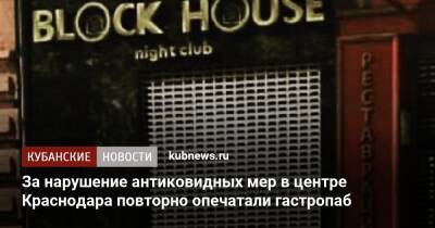 За нарушение антиковидных мер в центре Краснодара повторно опечатали гастропаб
