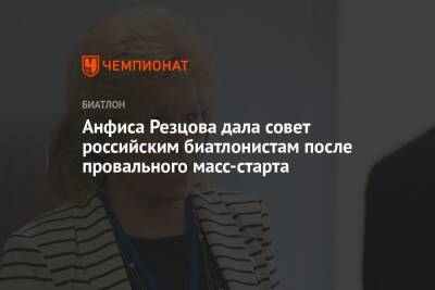 Анфиса Резцова дала совет российским биатлонистам после провального масс-старта