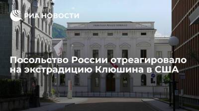 Посольство России в Берне сочло выдачу Швейцарией Клюшина в США эпизодом охоты на россиян