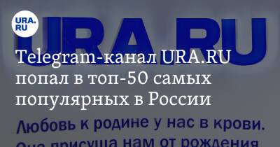 Telegram-канал URA.RU попал в топ-50 самых популярных в России
