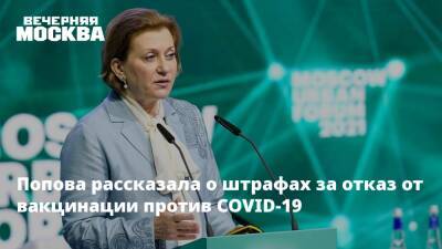 Попова рассказала о штрафах за отказ от вакцинации против COVID-19