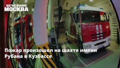 Пожар произошел на шахте имени Рубана в Кузбассе - vm.ru - Кемеровская обл.