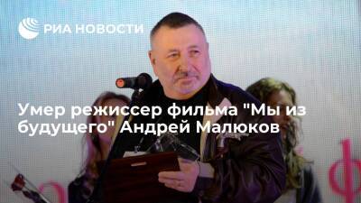 Режиссер фильма "Мы из будущего" Андрей Малюков умер в 73 года