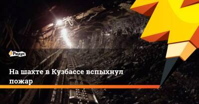 На шахте в Кузбассе вспыхнул пожар