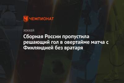 Сборная России пропустила решающий гол в овертайме матча с Финляндией без вратаря