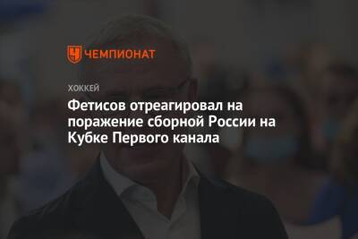 Фетисов отреагировал на поражение сборной России на Кубке Первого канала