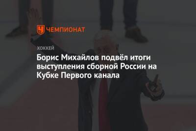 Борис Михайлов подвёл итоги выступления сборной России на Кубке Первого канала
