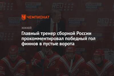 Главный тренер сборной России прокомментировал победный гол финнов в пустые ворота