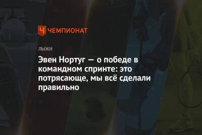 Эвен Нортуг — о победе в командном спринте: это потрясающе, мы всё сделали правильно