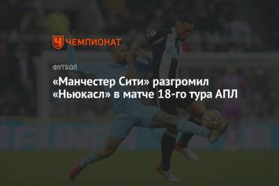 «Манчестер Сити» разгромил «Ньюкасл» в матче 18-го тура АПЛ