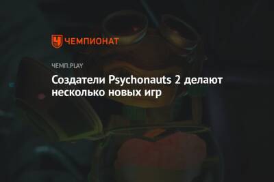 Создатели Psychonauts 2 делают несколько новых игр