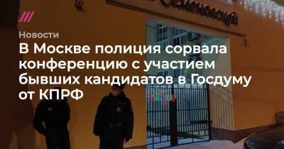 В Москве полиция сорвала конференцию с участием бывших кандидатов в Госдуму от КПРФ