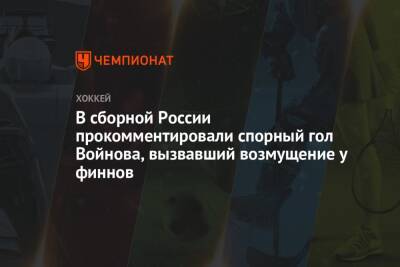 В сборной России прокомментировали спорный гол Войнова, вызвавший возмущение у финнов