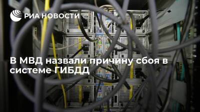 МВД объяснило сбой в регистрационной системе ГИБДД затоплением серверных помещений