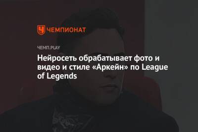 Нейросеть обрабатывает фото и видео и стиле «Аркейн» по League of Legends