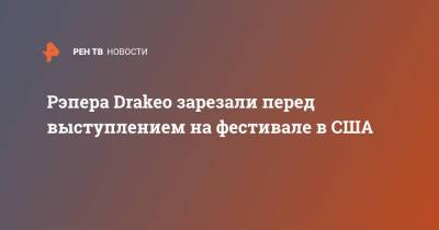 Рэпера Drakeo зарезали перед выступлением на фестивале в США