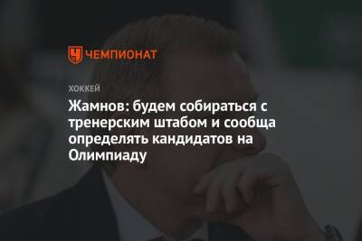 Жамнов: будем собираться с тренерским штабом и сообща определять кандидатов на Олимпиаду