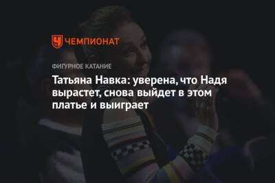 Татьяна Навка: уверена, что Надя вырастет, снова выйдет в этом платье и выиграет