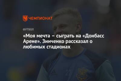 «Моя мечта – сыграть на «Донбасс Арене». Зинченко рассказал о любимых стадионах
