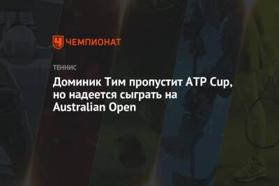 Доминик Тим пропустит ATP Cup, но надеется сыграть на Australian Open