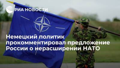Глава комитета бундестага Рот назвал предложение России о нерасширении НАТО неприемлемым