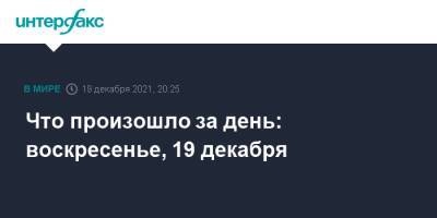 Что произошло за день: воскресенье, 19 декабря