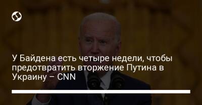 У Байдена есть четыре недели, чтобы предотвратить вторжение Путина в Украину – CNN