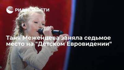 Участница от России Таня Меженцева заняла седьмое место на "Детском Евровидении"