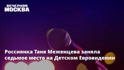 Россиянка Таня Меженцева заняла седьмое место на Детском Евровидении