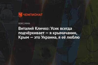 Виталий Кличко: Усик всегда подчёркивает — я крымачанин, Крым — это Украина, я её люблю