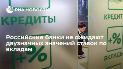 Опрос РИА Новости показал, что банки не ожидают двузначных значений ставок по вкладам