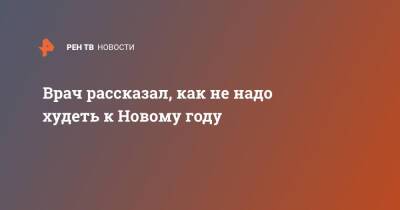 Врач рассказал, как не надо худеть к Новому году