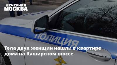 Тела двух женщин нашли в квартире дома на Каширском шоссе - vm.ru - Москва - Россия - Юлия Иванова